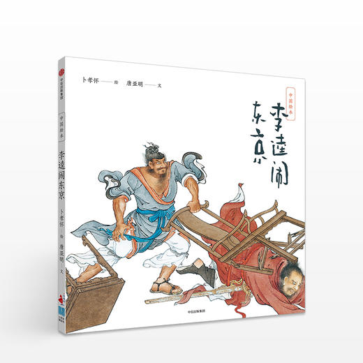 【限时5折】中国绘本：李逵闹东京  少儿 商品图0