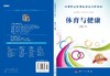 体育与健康/张洪建 商品缩略图3