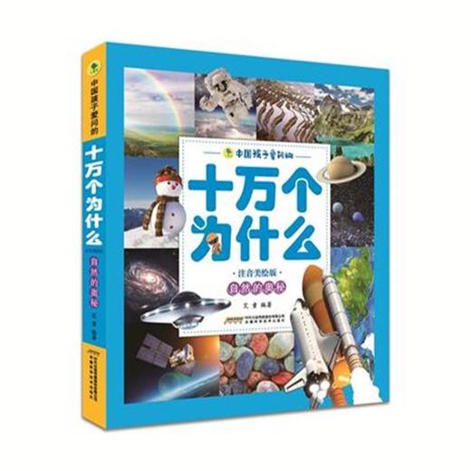 自然的奥秘-中国孩子爱问的十万个为什么-注音美绘版 商品图0