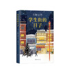 学生街的日子  东野圭吾 文学 商品缩略图1