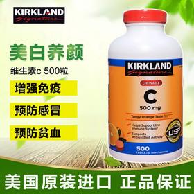 Kirkland可兰 维生素C橙味咀嚼片500mg500粒.美国代购，无中文标签，介意慎拍