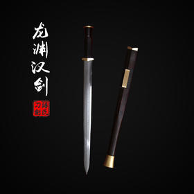【新品上架】——龙渊剑 未开刃