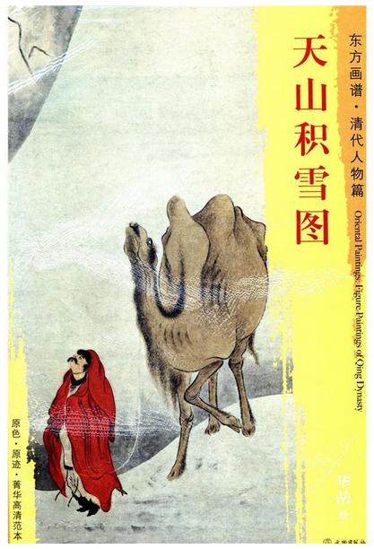 东方画谱·清代人物篇·天山积雪图 （故宫博物院） 商品图0
