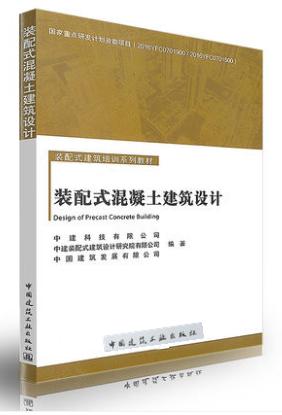 装配式混凝土建筑设计—装配式建筑培训系列教材 商品图0
