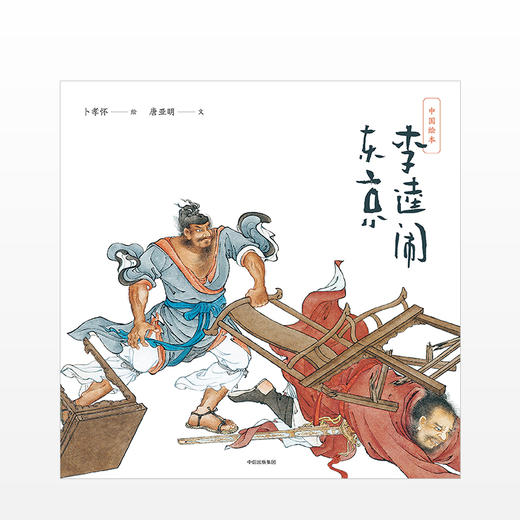 【限时5折】中国绘本：李逵闹东京  少儿 商品图1