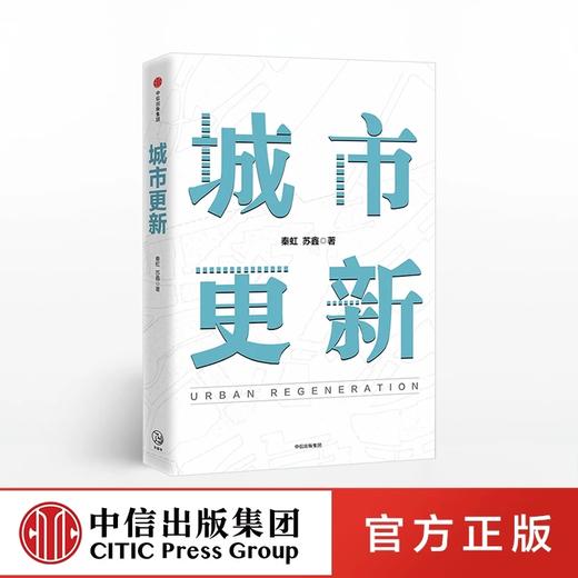 城市更新 秦虹 苏鑫 著 商品图0