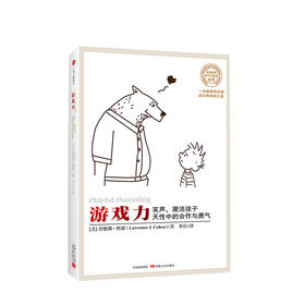 游戏力 笑声 激活孩子天性中的合作与勇气 游戏力系列 科恩 著