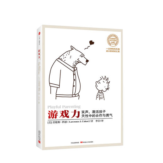 游戏力 笑声 激活孩子天性中的合作与勇气 游戏力系列 科恩 著 商品图0