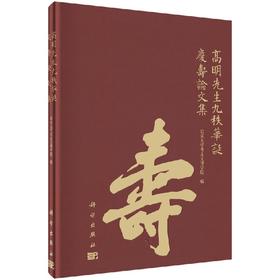 高明先生九秩华诞庆寿论文集