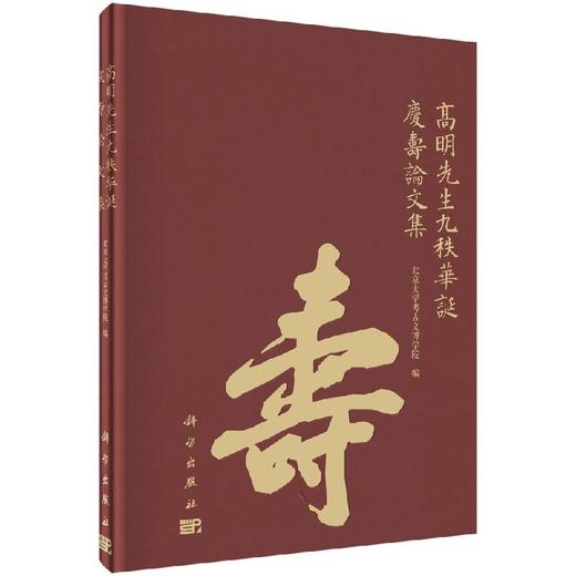 高明先生九秩华诞庆寿论文集 商品图0