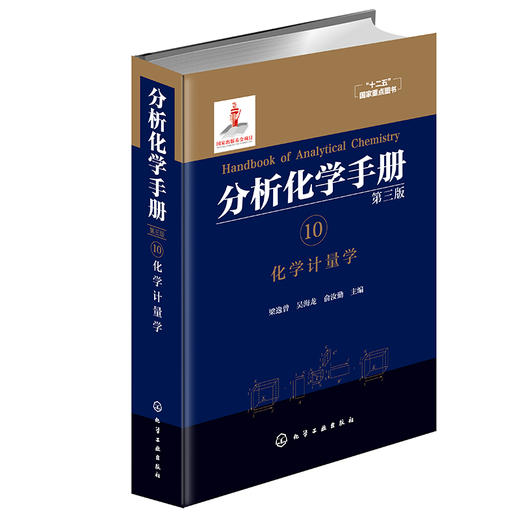 分析化学手册. 10. 化学计量学（第三版） 商品图0