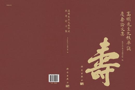 高明先生九秩华诞庆寿论文集 商品图3