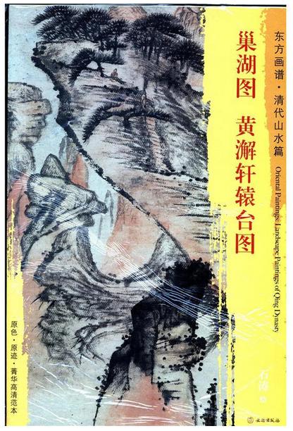 东方画谱·清代山水篇·巢湖图·黄澥轩辕台图 （天津艺术博物馆  天津博物馆） 商品图0