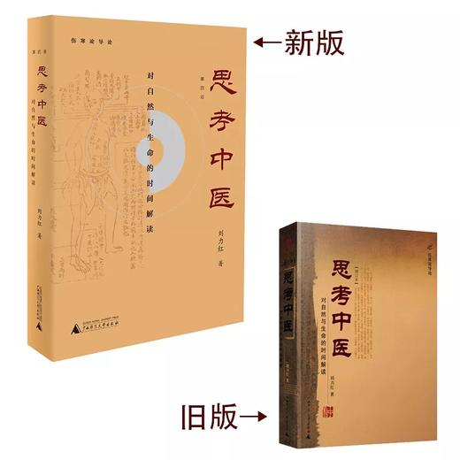 《思考中医（第四版）》 刘力红著 商品图1