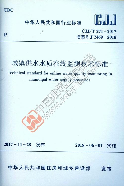 城镇供水水质在线监测技术标准  CJJ/T 271-2017 商品图0