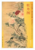 东方画谱·清代花鸟篇·牡丹图 （其他） 商品缩略图0