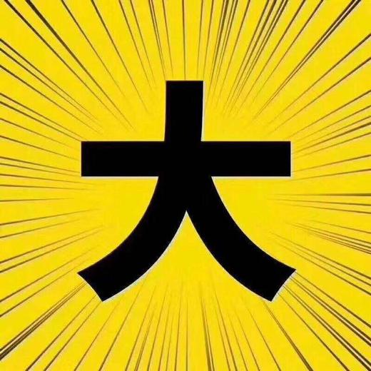 大字报 商品图0