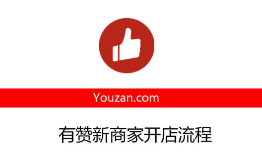 商家开店流程 商品图0