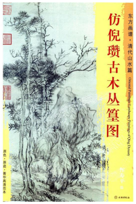 东方画谱·清代山水篇·仿倪瓒古木丛篁图 （台北故宫博物院）