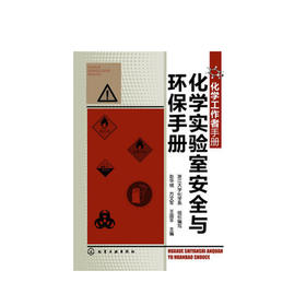 化学实验室安全与环保手册