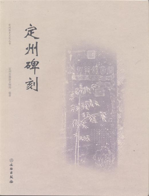 定州碑刻 商品图0