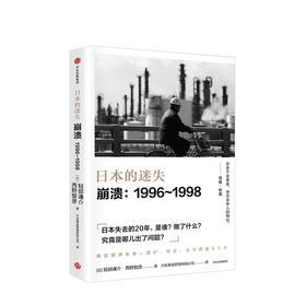 日本的迷失·崩溃：1996—1998