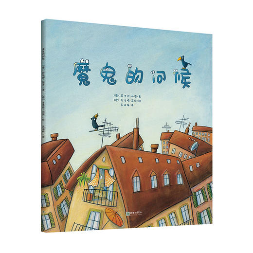 魔鬼的问候 3-4岁儿童德国绘本语言艺术能力培养图书朝华绘本馆爱成长 商品图0