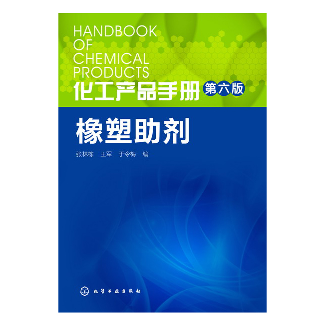 化工产品手册·橡塑助剂（第六版）