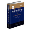 分析化学手册. 7A. 氢-1核磁共振波谱分析(第三版) 商品缩略图0