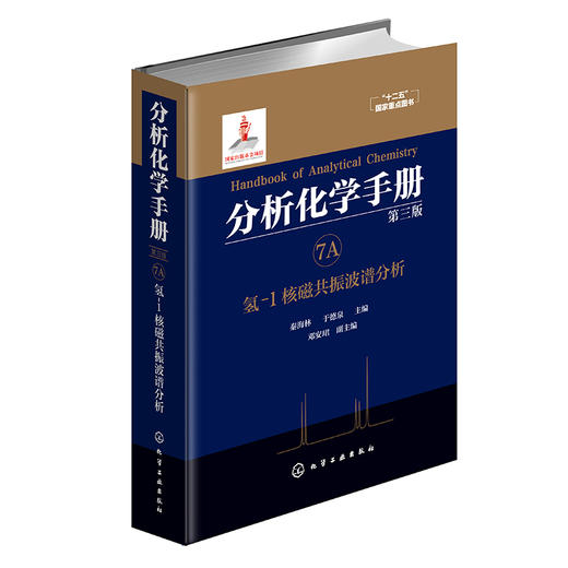 分析化学手册. 7A. 氢-1核磁共振波谱分析(第三版) 商品图0
