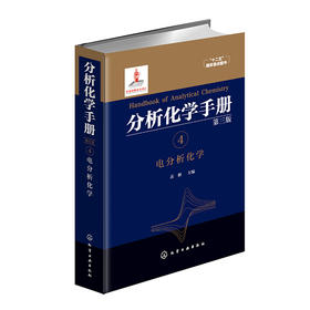 分析化学手册. 4. 电分析化学（第三版）