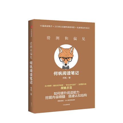 猜测和偏见 何帆阅读笔记 何帆 著 商品图0