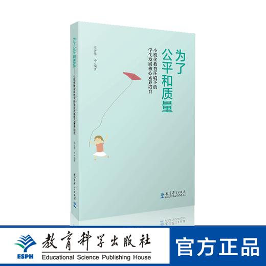 为了公平和质量——小班化教育环境下的学生发展核心素养培育 商品图0