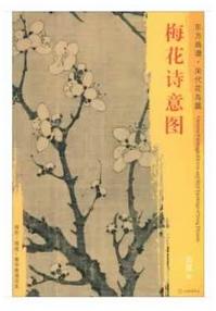 东方画谱·宋代花鸟篇·梅花诗意图 （美国弗利尔美术馆） 商品图0