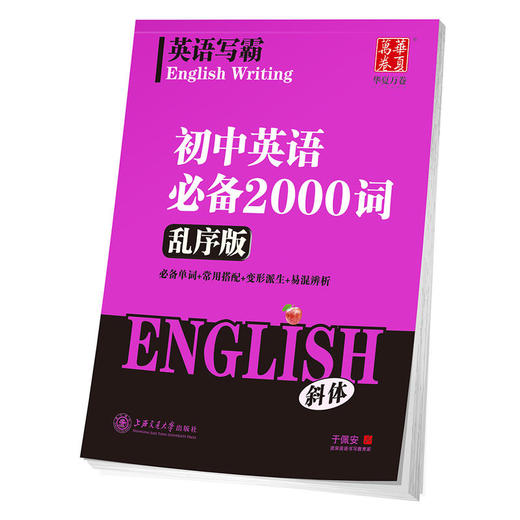华夏万卷字帖 英语写霸 初中英语必备2000词(乱序版)(斜体) 商品图0