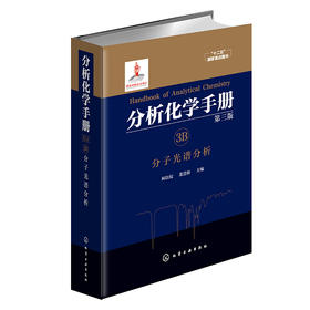 分析化学手册. 3B. 分子光谱分析（第三版）