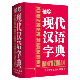 袖珍现代汉语字典