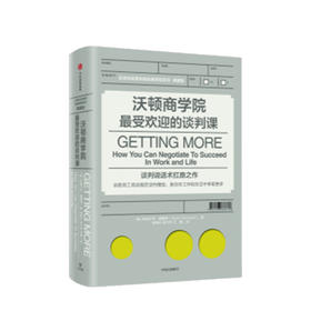 沃顿商学院zui受欢迎的谈判课 斯图尔特戴蒙德 著