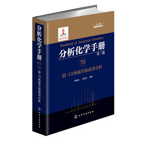 分析化学手册. 7B. 碳-13核磁共振波谱分析（第三版）