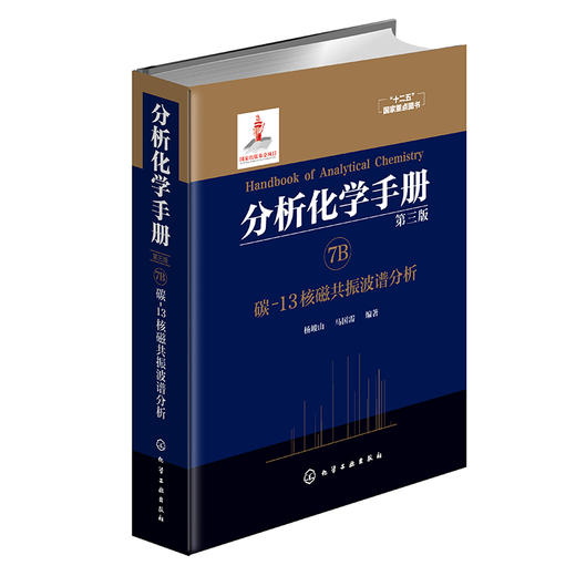 分析化学手册. 7B. 碳-13核磁共振波谱分析（第三版） 商品图0