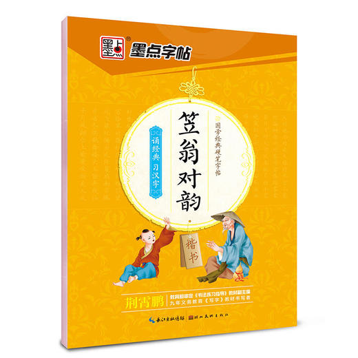 墨点字帖 国学经典硬笔字帖笠翁对韵（楷书） 商品图0