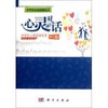 心灵对话——中学生心理咨询实录（第二版）/高永金 商品缩略图0