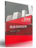 综合BIM应用—全国BIM应用技能考试培训教材 商品缩略图0