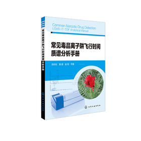 常见毒品离子阱飞行时间质谱分析手册