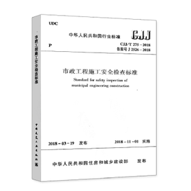 CJJ/T275-2018市政工程施工安全检查标准