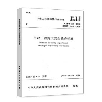 CJJ/T275-2018市政工程施工安全检查标准 商品图0