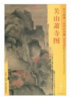 东方画谱·元代山水篇·关山萧寺图 （故宫博物院） 商品缩略图0