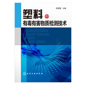 塑料中有毒有害物质检测技术