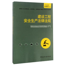 建设工程安全生产法律法规—建筑施工企业主要负责人、项目负责人、专职安全生产管理人员安全生产培训教材