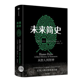 【简史】未来简史：人类第二次认知革命（赠有声书及两本书的大幅思维导图）